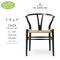 Yチェア CH24 SOFTBLACK 座面高45cm ビーチ材ソフトブラックナチュラルペーパーコード Carl Hansen＆Son カール・ハンセン＆サン 正規取扱店 正規品